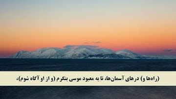جز 24 ( سوره غافر از آیه 34 تا 40 ) با ترجمه فارسی صوتی و تصویری