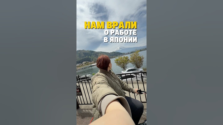 НАМ ВРАЛИ О РАБОТЕ В ЯПОНИИ #япония #японцы #работавяпонии