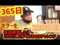 【365日毎日更新ギターチャレンジ】２３８日目 毎日練習したら１年で初心者はどれだけ成長するのか！？MAEDA KOUBOUのクラフトばんざい企画！！Day238.
