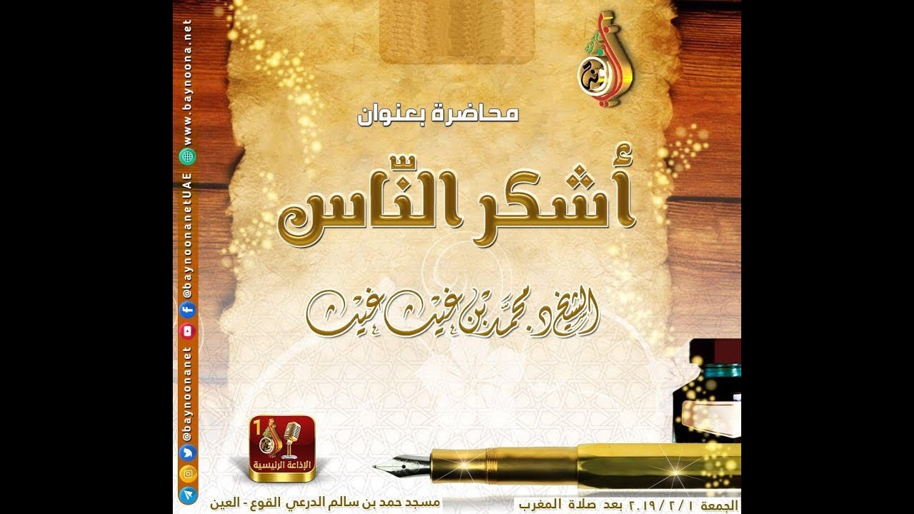 أشكر النّاس محاضرة للشيخ : د.محمد بن غيث غيث حفظه الله #الجمعة 26 جمادى الأولى1440هـ