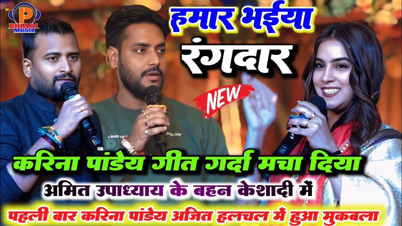 रात #Karina_Pandey ने #Ajit_Halchal और चंदन यादव के ऊपर गीत गया ll हमार भैया रंगदार त जवाहर का करी 