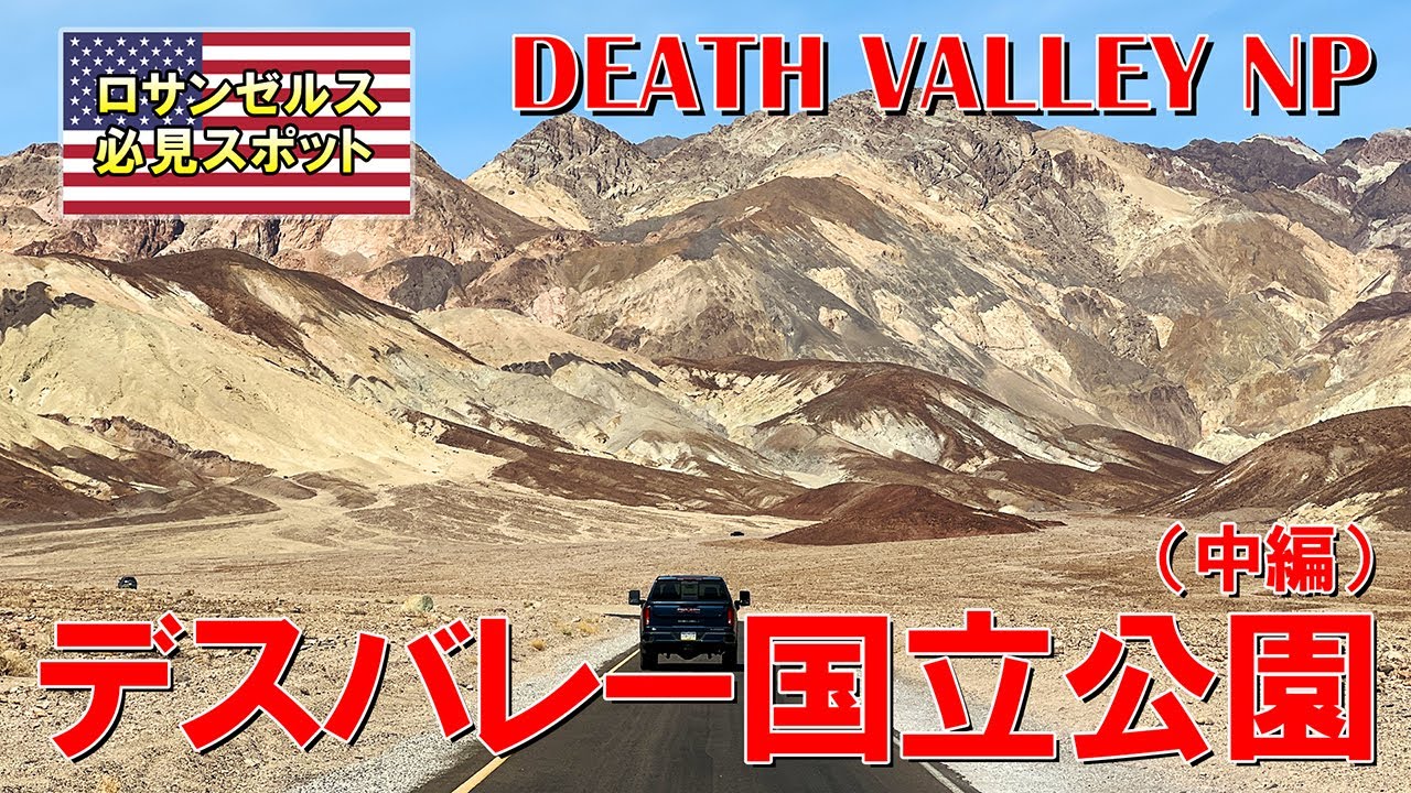 灼熱のデスバレー国立公園 中編 映画スターウォーズのロケ地を中心に大自然めぐり Death Valley National Park Youtube