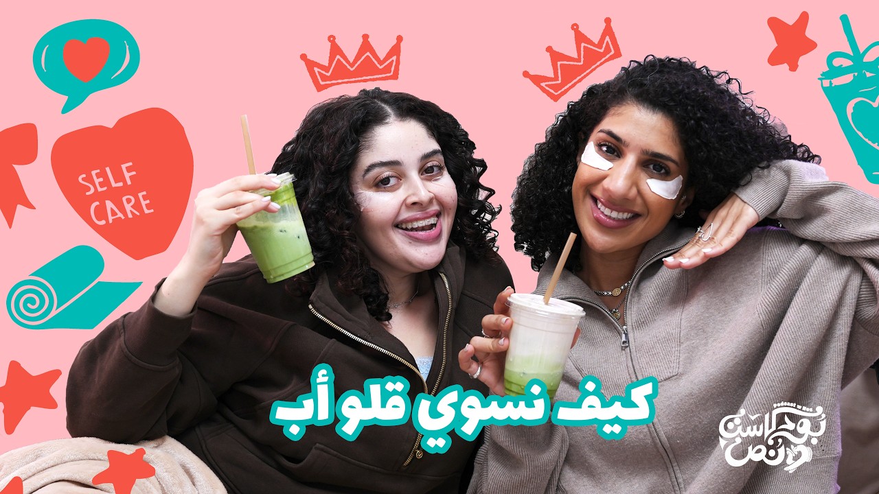 صورة مصغرة من يوتيوب - بودكاست و نص: كيف نسوي قلو أب