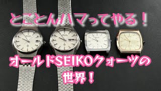 止まらない！止まれない！オールドSEIKOクォーツの世界！