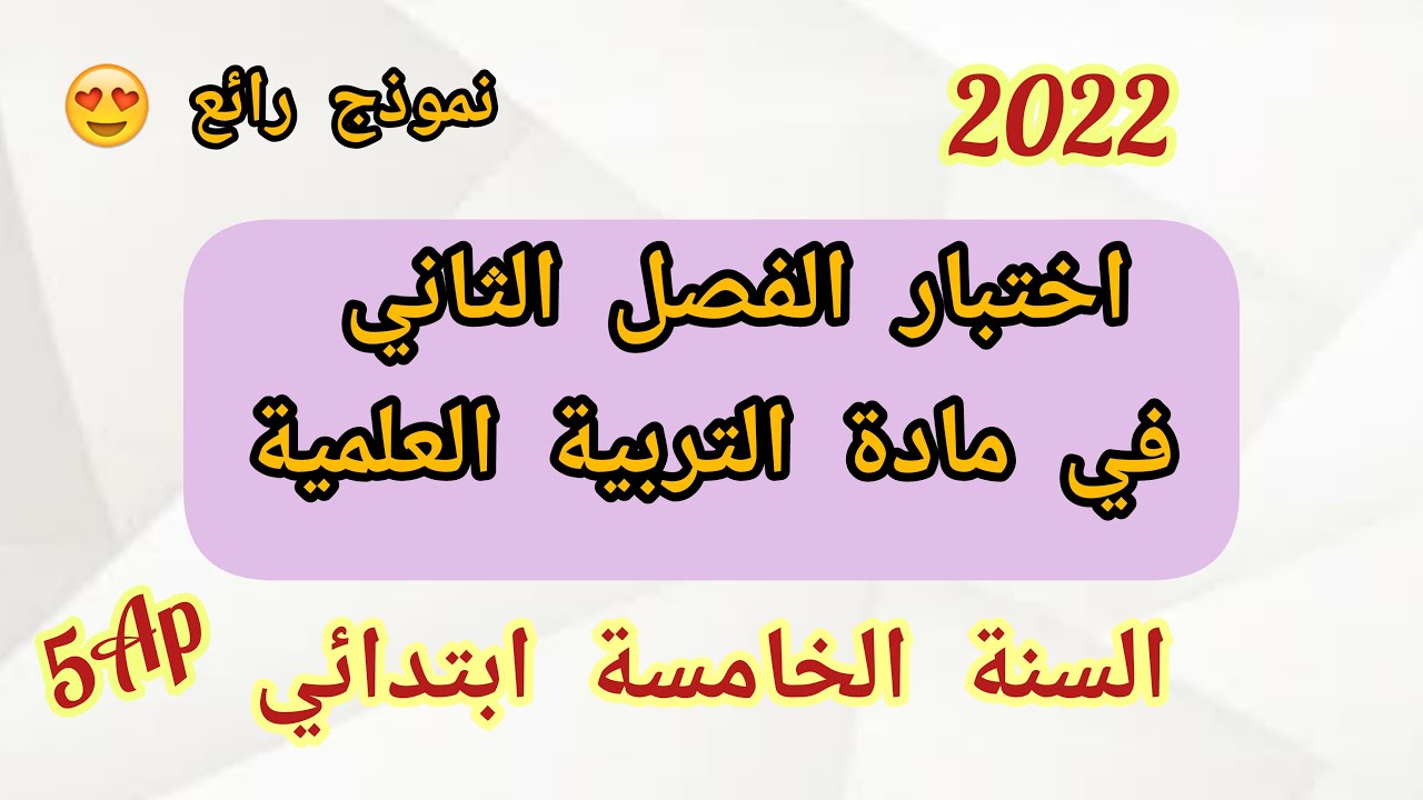 اختبار الفصل الثاني في مادة التربية العلمية للسنة الخامسة ابتدائي (2022)