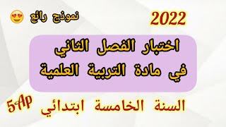 اختبار الفصل الثاني في مادة التربية العلمية للسنة الخامسة ابتدائي (2022)