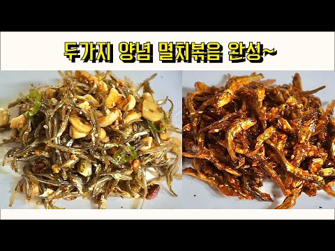 멸치볶음 두 가지 맛(간장/고추장) 황금 레시피