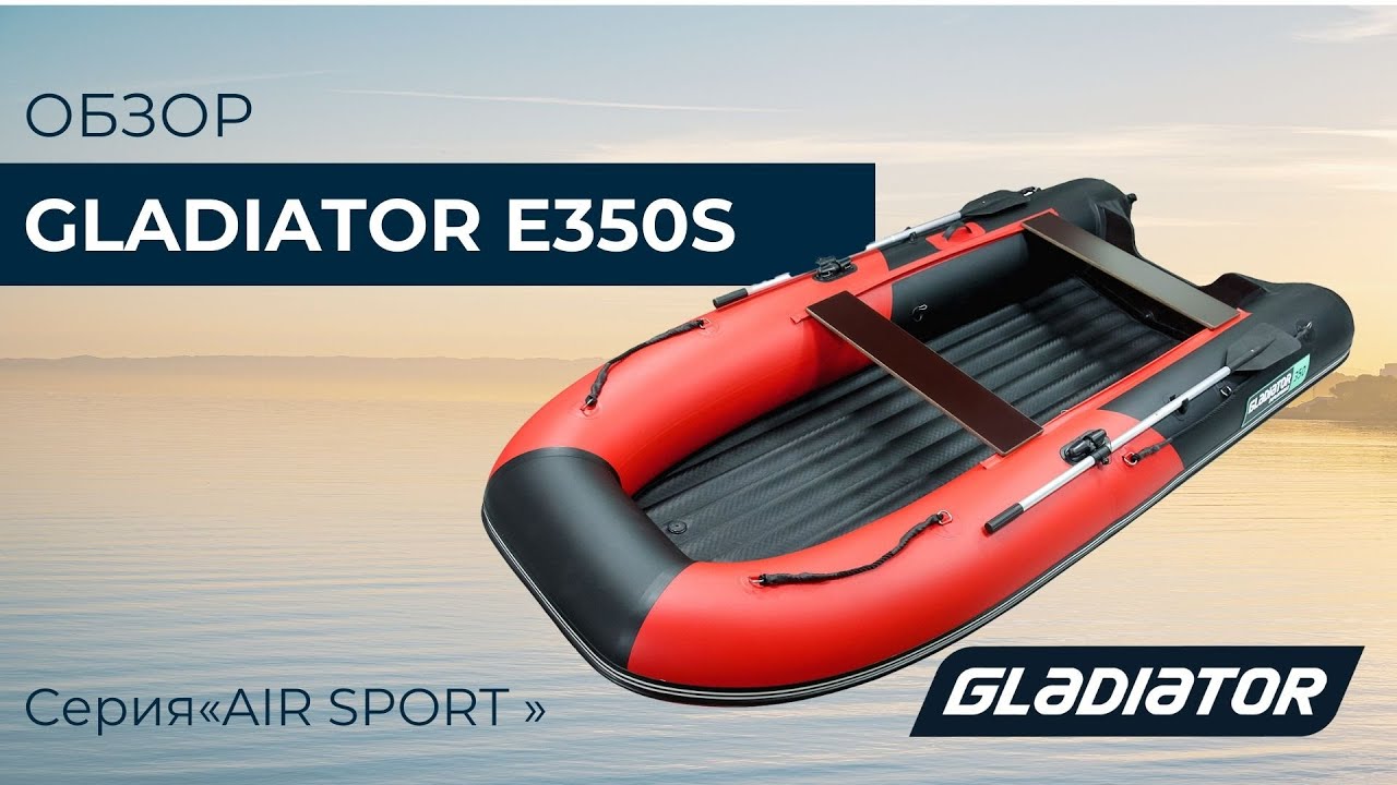 Лодки гладиатор нднд отзывы. Лодка Gladiator e350s. Лодка Gladiator Air Sport 350. Лодка ПВХ Gladiator e380s. Ширина сидений на лодке Гладиатор 350 НДНД?.