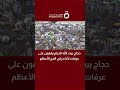 حجاج بيت الله الحرام يقفون على عرفات لأداء ركن الحج الأعظم