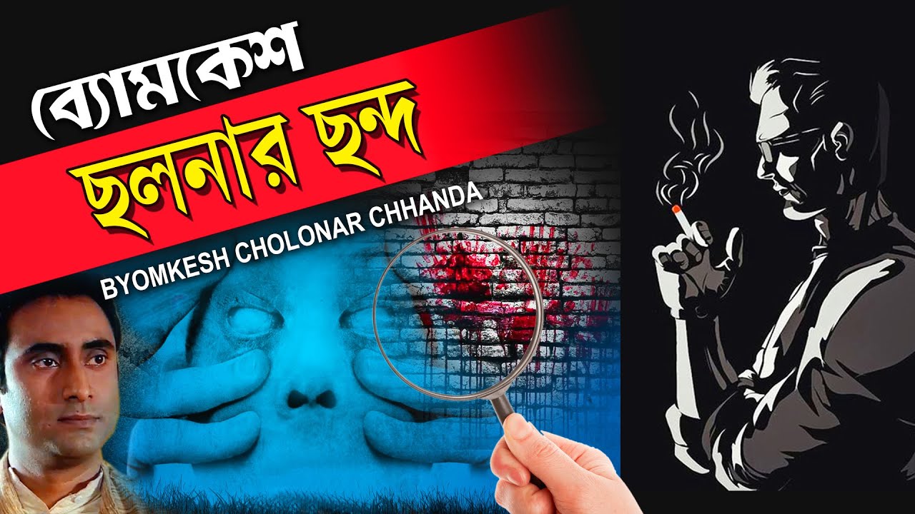 BYOMKESH BAKSHI-Chhalonar Chhanda | SAPTORISHI RAY |BIPLAB BANERJEE |PIYALI MITRA | TOLLYWOOD MOVIES