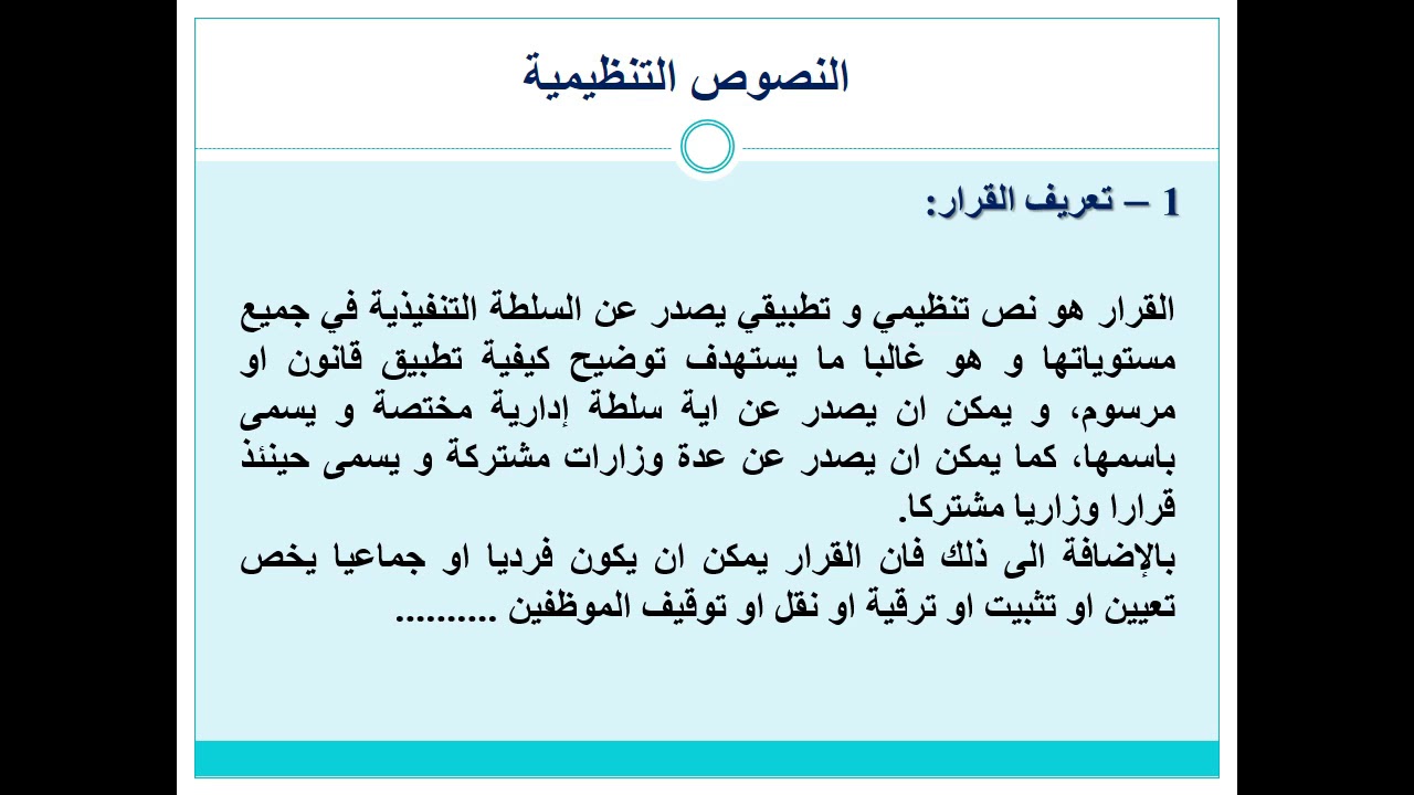 النصوص التنظيمية   المرسوم   القرار   المقرر