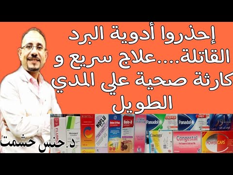 ما يخبؤونه عن سودوايفدرين و حقيقة فوائدها للبرد علاقتها بالإنتصاب علاقتها بالإدمان و تصنيع المنشطات