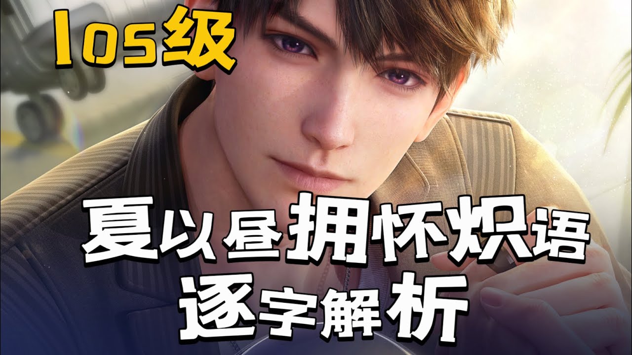 【夏以昼】本厨不语 只是一味颠勺｜夏以昼秘密时光105级牵绊语音《拥怀炽语》逐字解析