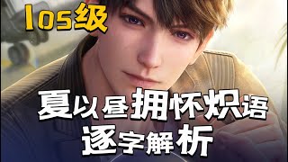 【夏以昼】本厨不语 只是一味颠勺|夏以昼秘密时光105级牵绊语音《拥怀炽语》逐字解析