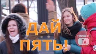 Дай пять! (пранк, розыгрыш) // high five prank