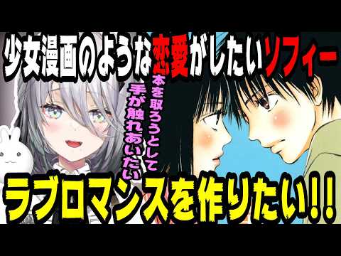 少女漫画のような恋愛がしたいソフィア・ヴァレンタイン【にじさんじ/にじさんじ切り抜き/ソフィア・ヴァレンタイン/ソフィア・ヴァレンタイン切り抜き/雑談/Idios/飯テロ/飯雑】