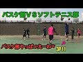 【バスケ】バスケ部VSソフトテニス部 2on2