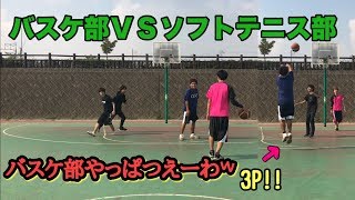 【バスケ】バスケ部VSソフトテニス部 2on2