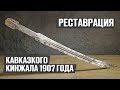 Бебут артиллериста - делаем рукоятку и ножны | Реставрация старины