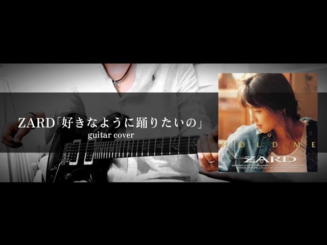 ZARD｢好きなように踊りたいの｣ guitar cover - YouTube