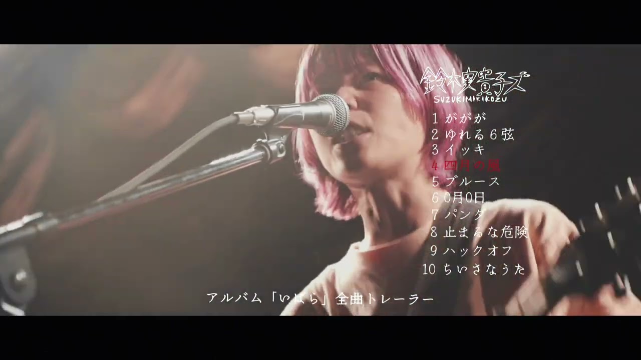 鈴木実貴子ズ メジャー2nd AL「いばら」全曲トレーラー - YouTube