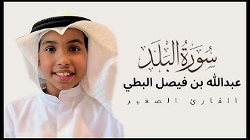 سورة البلد بصوت القارئ عبدالله بن فيصل البطي