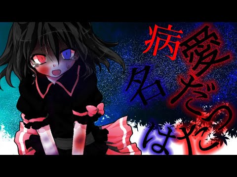 病名は愛だった