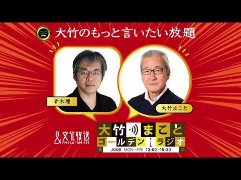 [Osamu Aoki] Friday, June 17, 2022 Makoto Otake, Yuzuki Muroi, Osamu Aoki, Junko Suzuki [More Say...