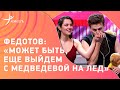 Федор ФЕДОТОВ — о работе с Медведевой на &quot;Ледниковом периоде&quot; и чемпионате мира по футболу