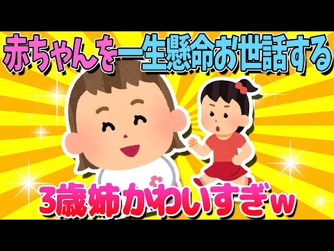 【2ch面白いスレ】赤ちゃんを一生懸命お世話する3歳の娘がかわいすぎるｗｗｗ【ゆっくり解説】