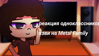 картинка: Реакция одноклассников Хэви на Метал Фэмили