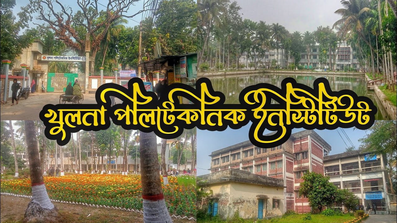 খুলনা পলিটেকনিক ইনস্টিটিউট | khulna govt polytechnic institute | polytechnic institute khulna