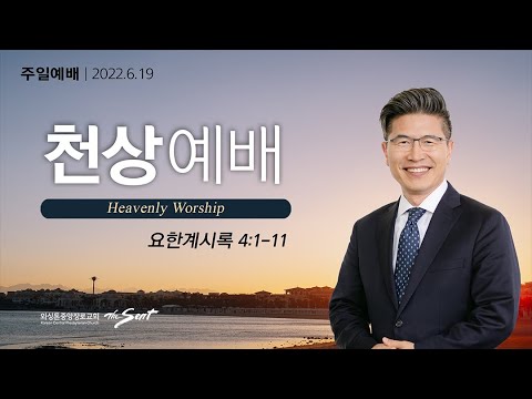 천상 예배