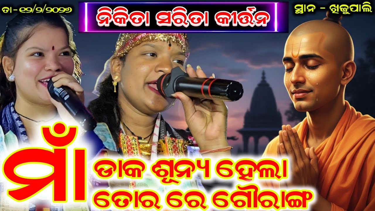 Nikita Sarita Kirtan New Song || Maa Daka Sunya Hela || Budamal Kirtan At - Khijupali 