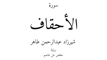 46 - القرآن الكريم - سورة الأحقاف - شيرزاد عبدالرحمن طاهر