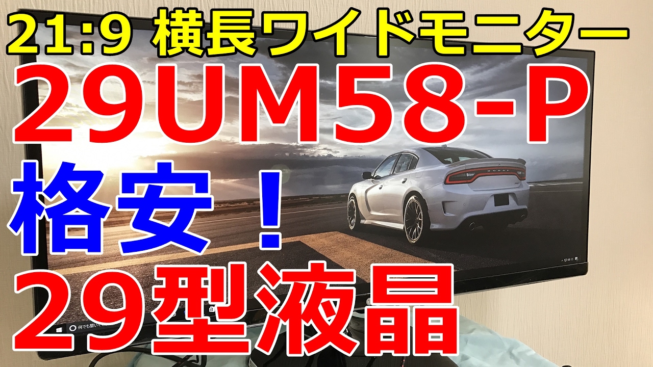 格安29型液晶レビュー : 21:9 広角横長ワイドディスプレイ