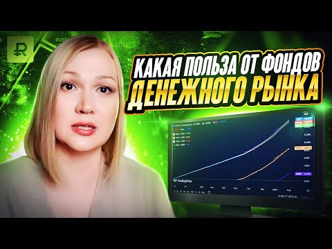Фонды денежного рынка.  Когда их использовать.