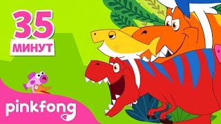 🦕 Лучшие песенки динозавров | +Сборник | Пинкфонг Песни для Детей