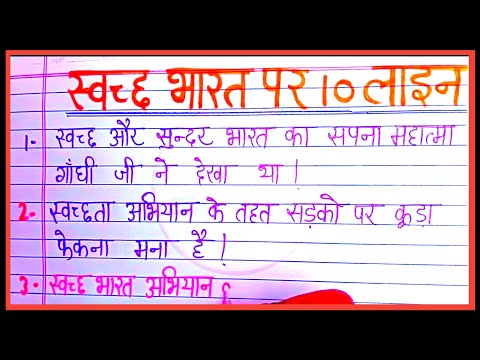 स्वच्छ भारत पर/ स्वच्छ भारत पर 10 पंक्तियाँ हिंदी में/ दस पंक्तियाँ स्वच्छ भारत पर निबंध हिंदी में