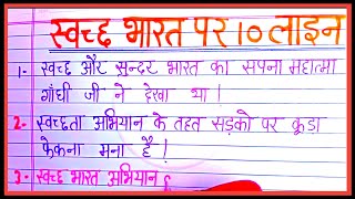 स्वच्छ भारत पर निबंध/ 10 lines on Swachh Bharat in hindi/ ten lines essay on Swachh Bharat in Hindi
