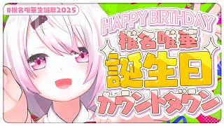 椎名唯華の配信のサムネイル画像
