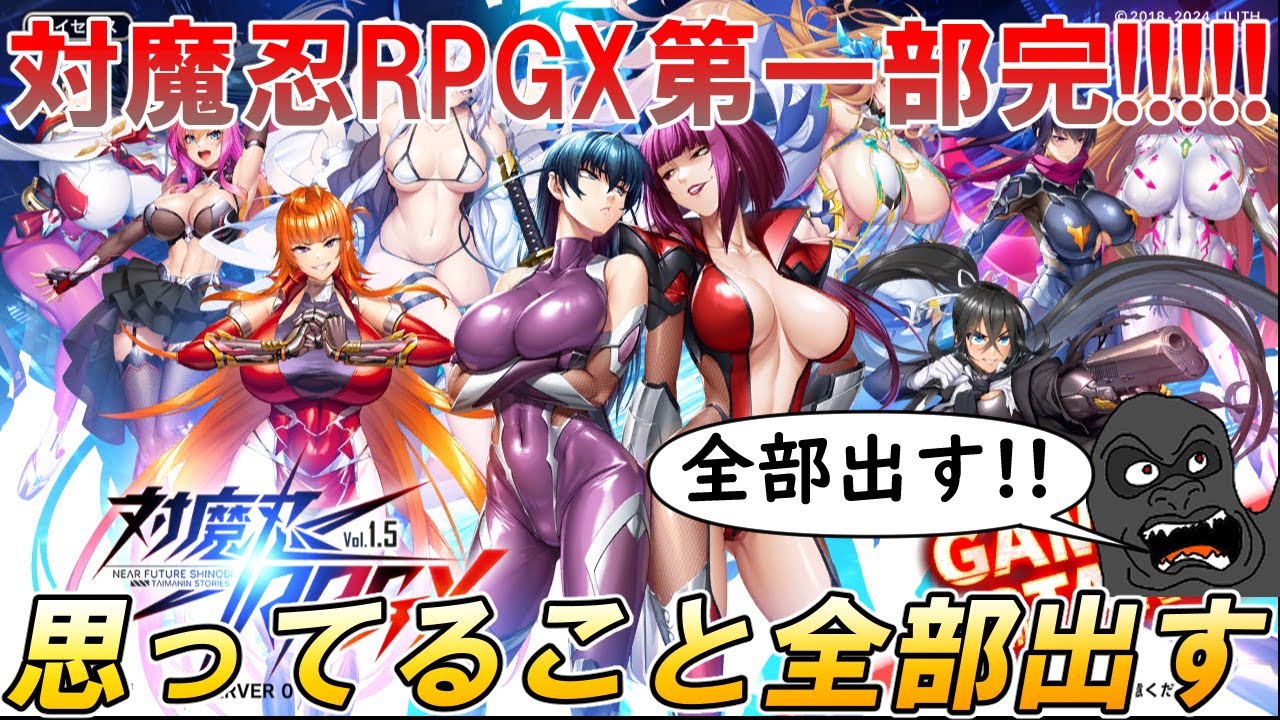 対魔忍RPGXの第一部が完結したので思ってたことを全部出す動画