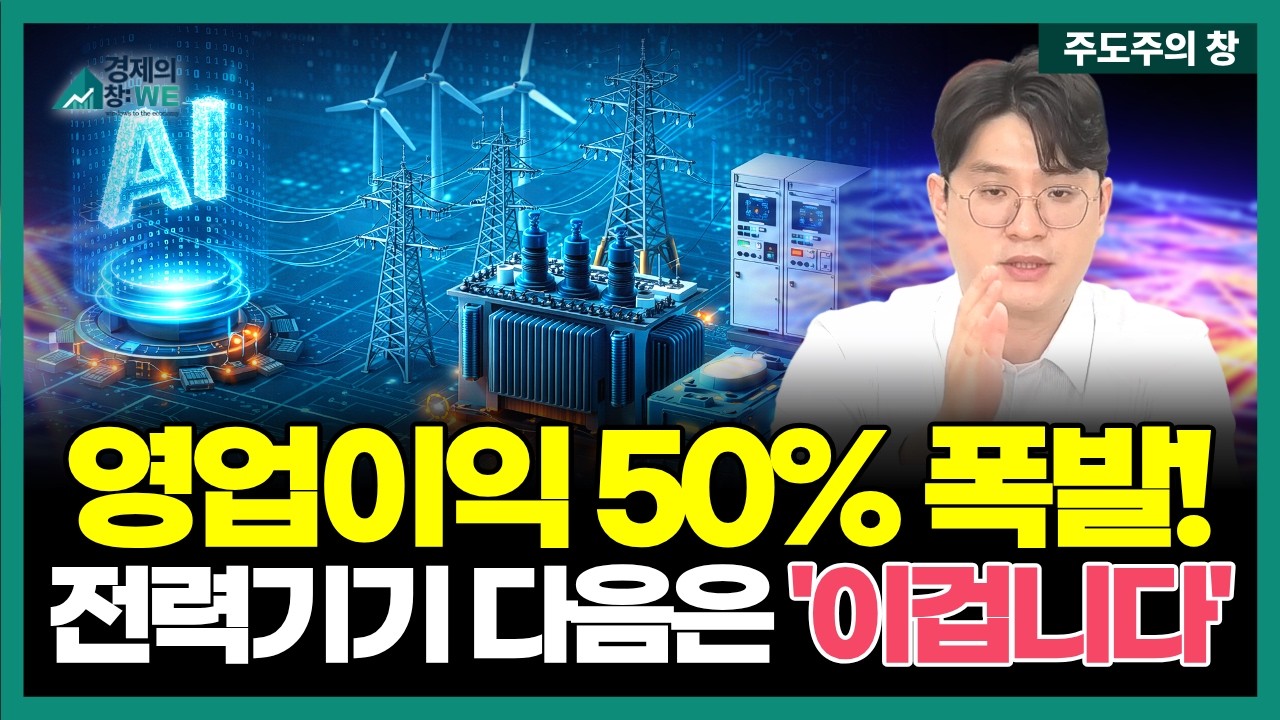 HD현대일렉트릭 놓쳤다면 당장 보세요! 전 세계 AI 전력망 싹쓸이할 '다음 타자'