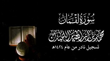 سورة لقمان كاملة | الشيخ: محمد اللحيدان | تلاوة خاشعة من نوادر عام ١٤٢٤هـ