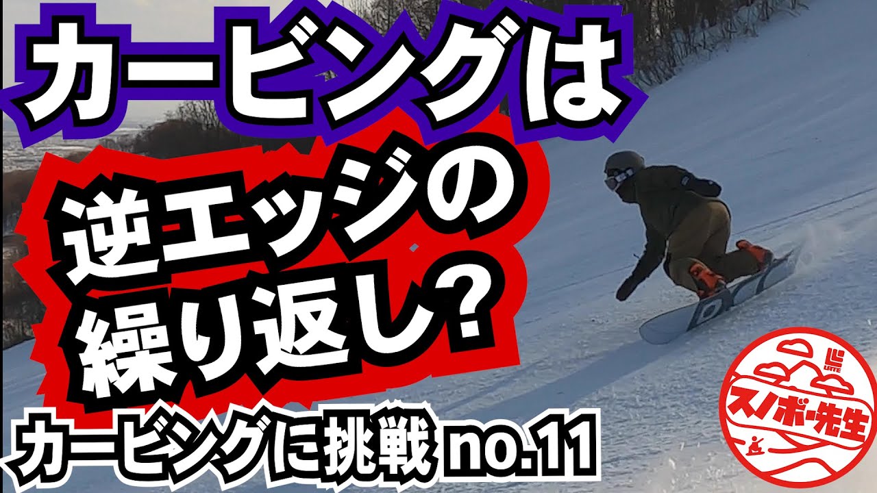 スノボー初心者の天敵 逆エッジ はカービングを理解するうえで必須のテクニック 綺麗なターンの基本ハウツー11 切り返しの力を理解するとやり方がわかる レッスンプロが教えるターンのコツ ベーシックターン Youtube