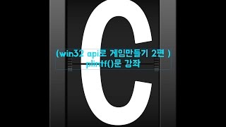 (win32api๋ก ๊ฒ์๋ง๋ค๊ธฐ ๋์ 2ํธ)printf()๋ฌธ ๊ฐ์ข