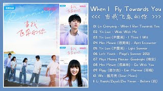 [ FULL PLAYLIST ] When I Fly Towards You OST | 当我飞奔向你 OST | Cdrama OST 2023