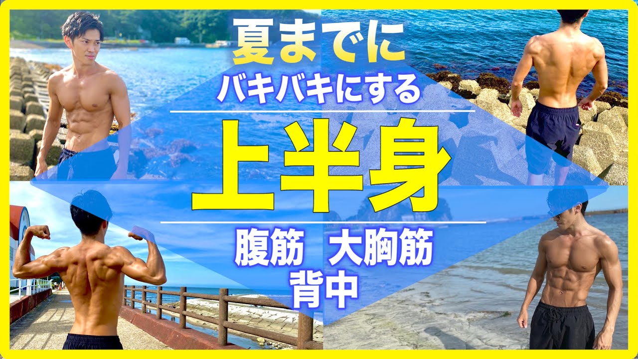 8分】夏までにバキバキにする上半身筋トレ12種目（腹筋・背中・大胸筋 