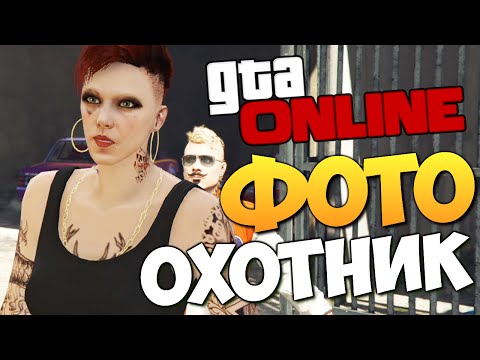 Видео: GTA ONLINE - ФОТО ОХОТНИК #218
