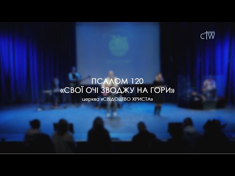 Псалом 120 "Свої очі зводжу на гори" церква "Свідоцтво Христа"